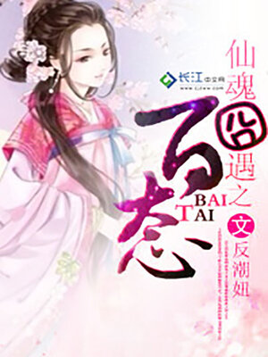 cover image of 仙魂囧遇之百态